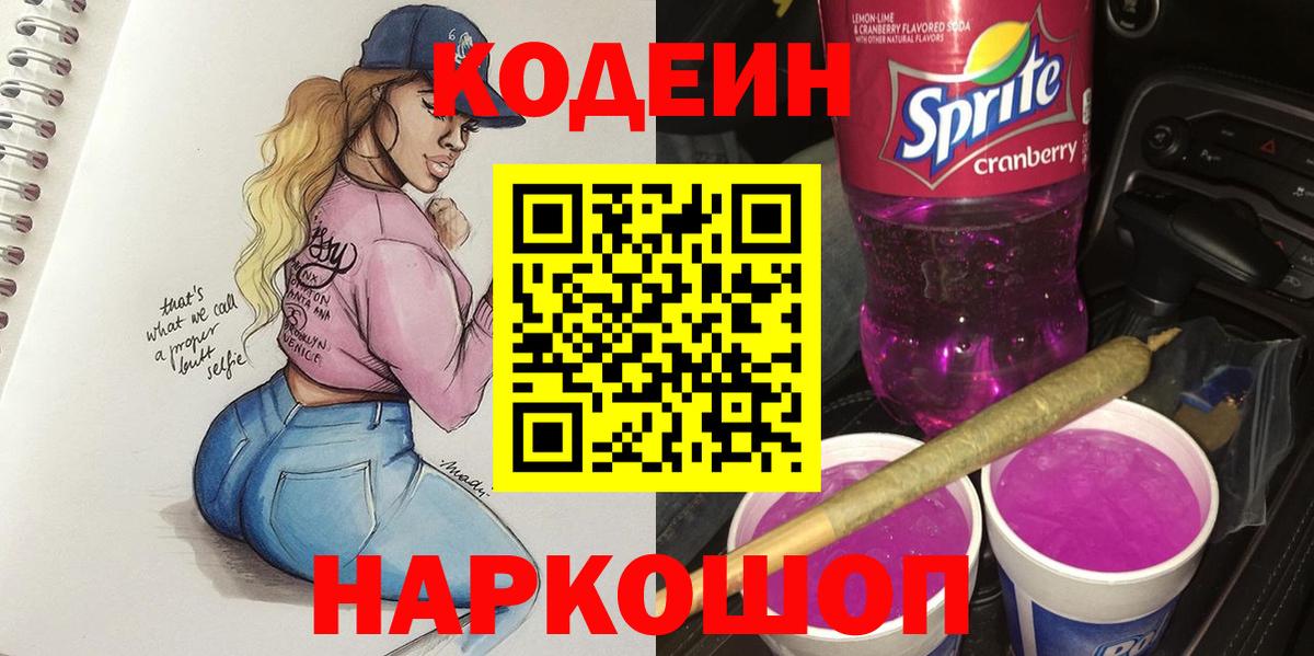 Кодеиновый сироп Lean Purple Drank  Вход с VPN  Кингисепп 